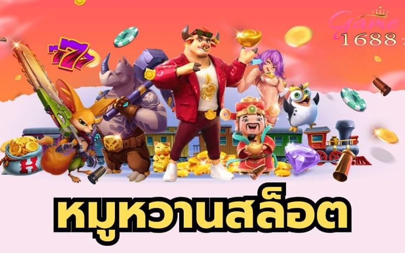 สล็อต หมูหวาน