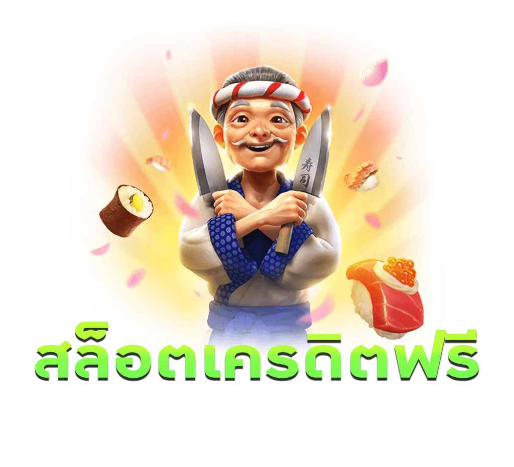สล็อตเว็บตรงเครดิตฟรี