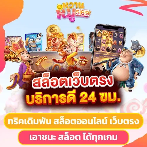 หวานหมู 569 เข้าสู่ระบบ