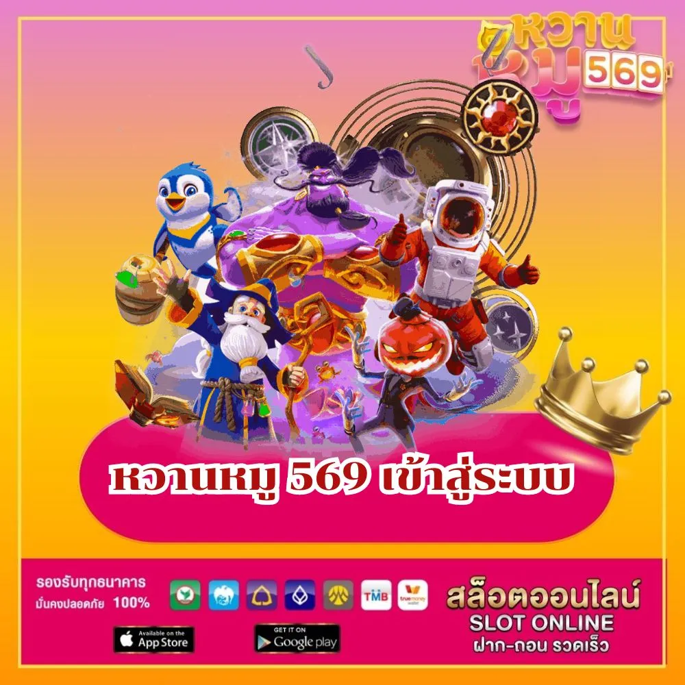 หวานหมู569 สล็อต เข้าสู่ระบบ